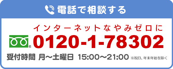 電話相談　0120-1-78302　受付時間 月～土曜日 15:00～21:00　※祝日、年末年始を除く