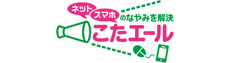 こどものネット・スマホのトラブル相談！こたエール