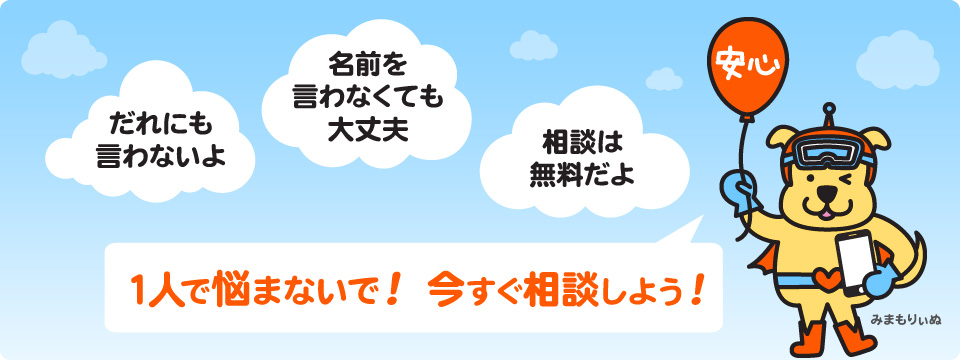「だれにも言わないよ」「名前を言わなくても大丈夫」「相談は無料だよ」1人で悩まない! 今すぐ相談しよう! 小中高の児童生徒、および保護者や先生の相談を受けています