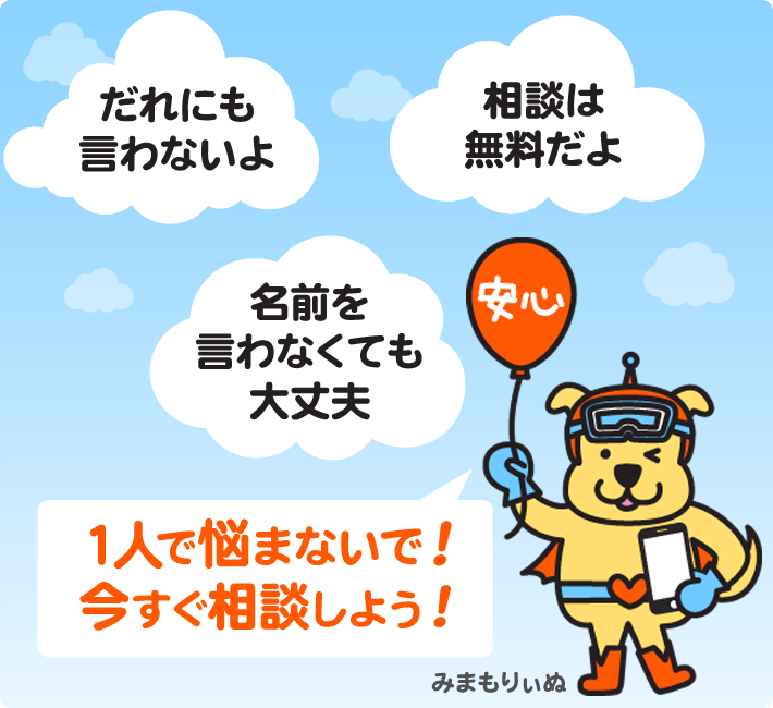 「だれにも言わないよ」「名前を言わなくても大丈夫」「相談は無料だよ」1人で悩まない！ 今すぐ相談しよう！　小中高の児童生徒、および保護者や先生の相談を受けています